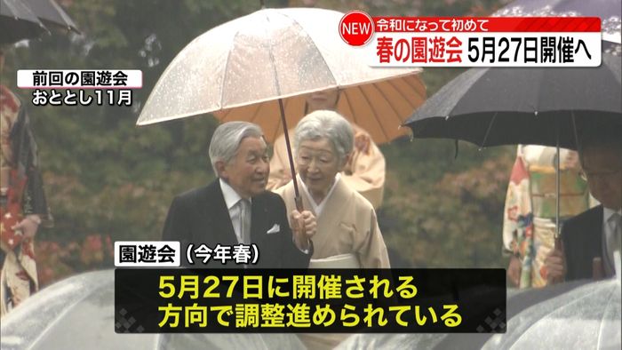 令和初「春の園遊会」5月27日開催で調整