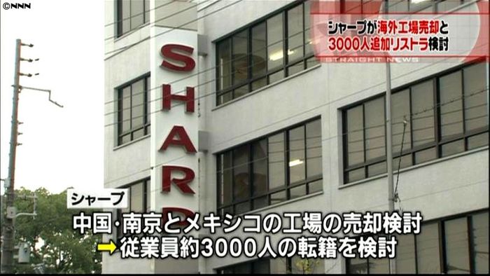 シャープ 海外工場売却と追加人員削減検討