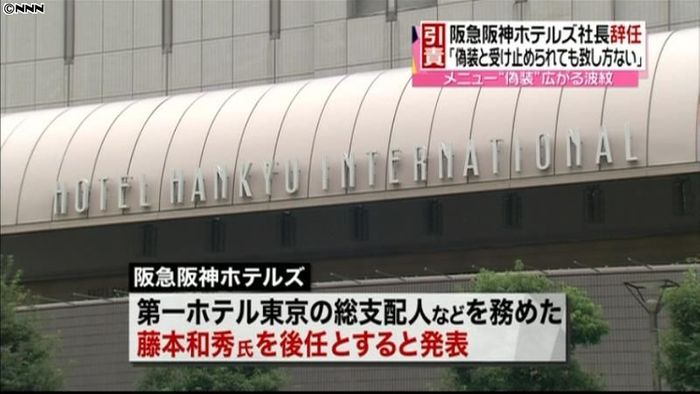 渦中の阪急阪神ホテルズ、後任社長を発表