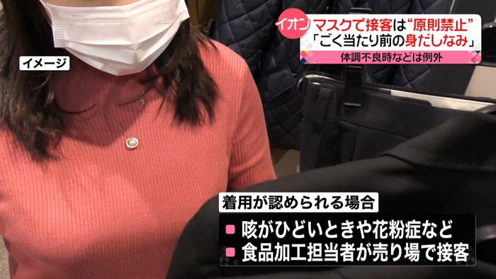 イオン マスクでの接客“原則禁止”に