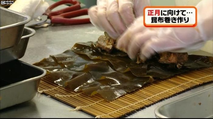 正月用「昆布巻き」作りが最盛期 北海道