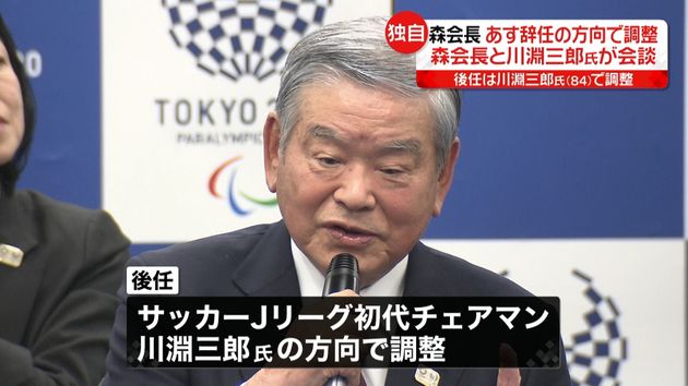 辞任意向の森会長と川淵三郎氏が会談 辞任意向の森会長と川淵三郎氏が会談