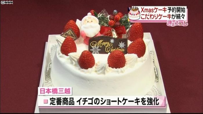 大手百貨店でXマスケーキ予約受け付け開始