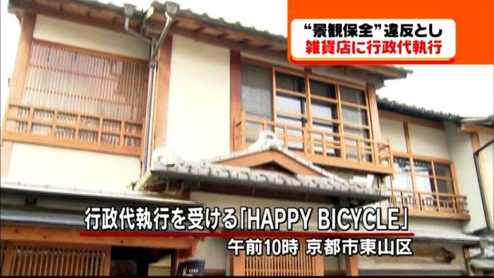 景観条例に違反 京都の雑貨店に行政代執行