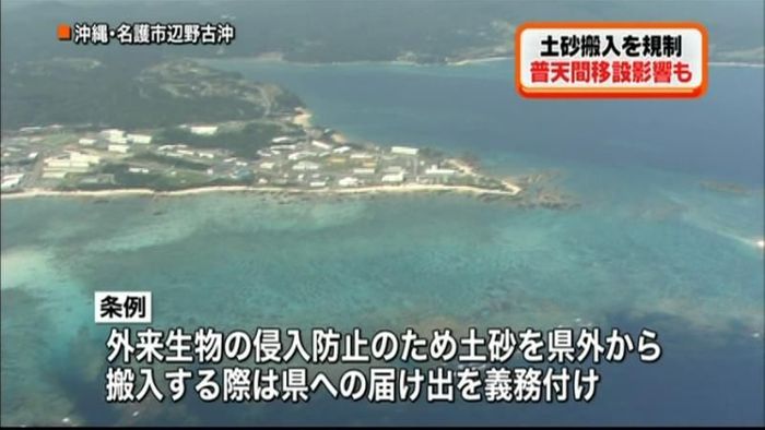 “土砂規制”条例成立 普天間移設に影響も