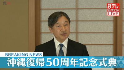 お言葉全文 沖縄復帰50周年記念式典 天皇陛下お言葉全文