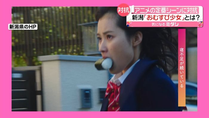 “遅刻する食パン少女”に対抗「おむすび少女」新潟県が動画公開…狙いは？