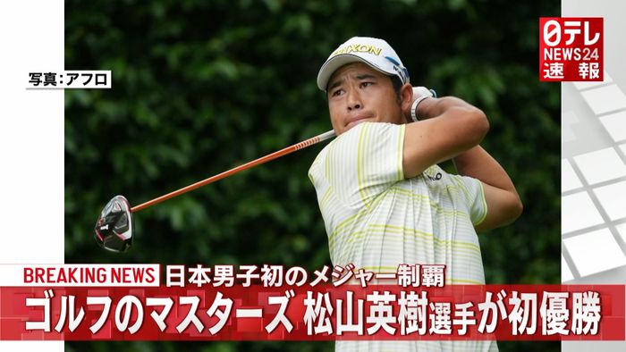 ゴルフのマスターズ　松山英樹選手が初優勝