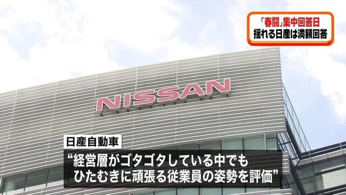 「春闘」集中回答日 日産は満額回答