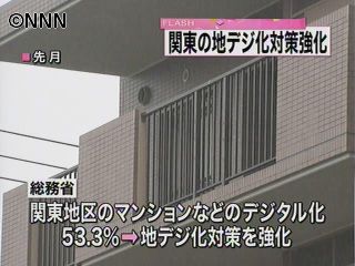 関東地方の地デジ化対策を強化~総務省