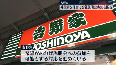 吉野家 外国籍を理由に会社説明会参加を断る 複数の学生にメール