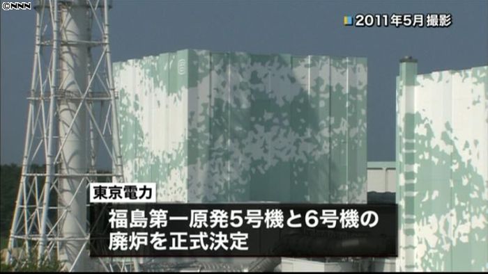 福島第一原発、全ての原子炉を廃炉に