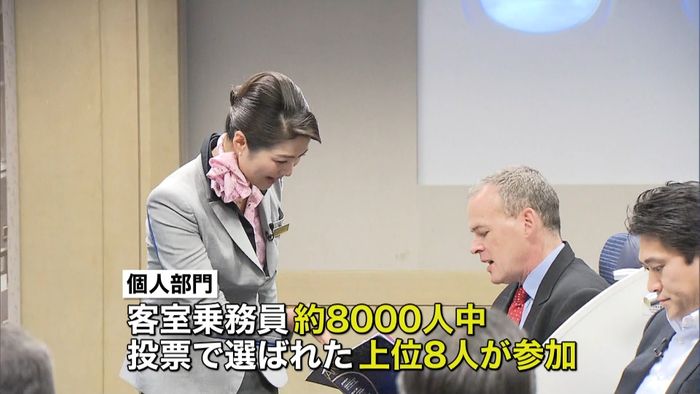 全日空 客室乗務員が「おもてなし」競う