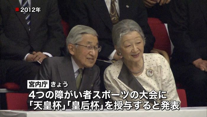 障がい者スポーツ大会に天皇杯・皇后杯授与