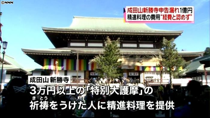 料理経費めぐり成田山新勝寺1億円申告漏れ