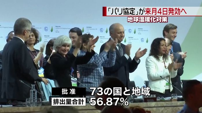 パリ協定が来月4日発効へ 地球温暖化対策