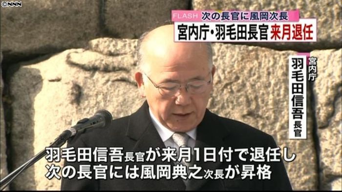 羽毛田宮内庁長官が退任へ 後任は風岡次長