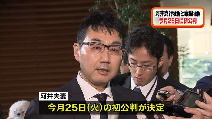河井克行被告と案里被告 25日に初公判