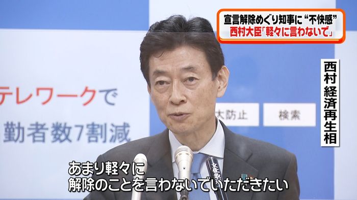 西村大臣が不快感「軽々に解除言わないで」