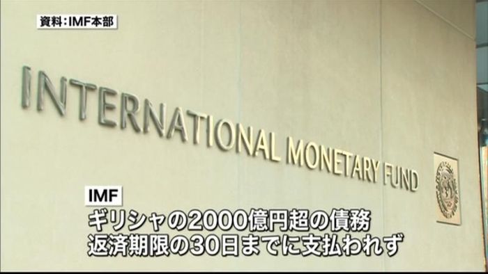 ギリシャ、期限までに債務返済せず~IMF