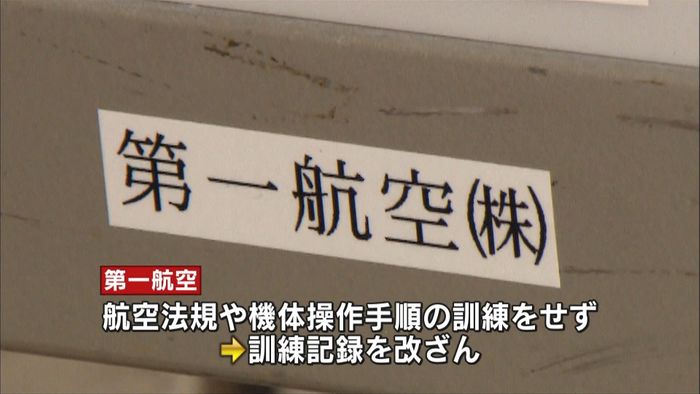 訓練記録改ざん「第一航空」に事業改善命令