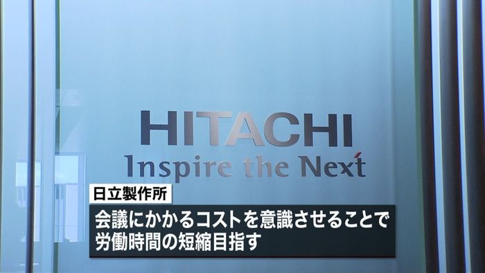 会議コスト“見える化”で働き方改革 日立