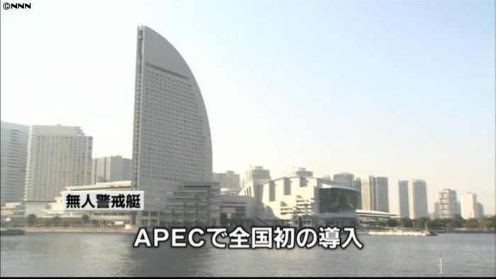 港町でのAPEC 警備に最新機器導入