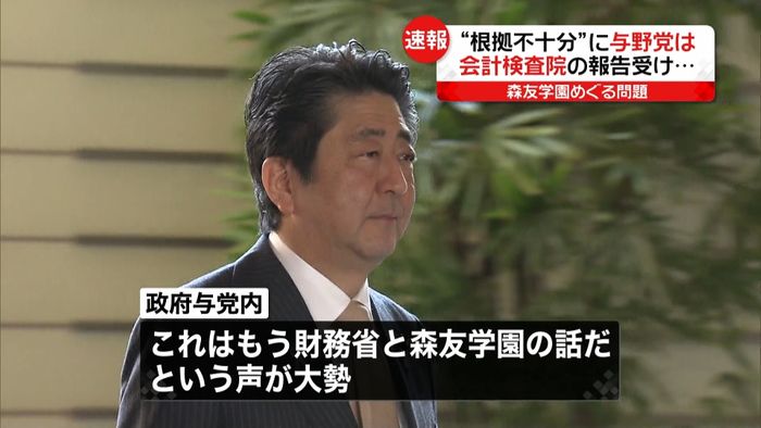 森友学園問題“根拠不十分”に、与野党は?