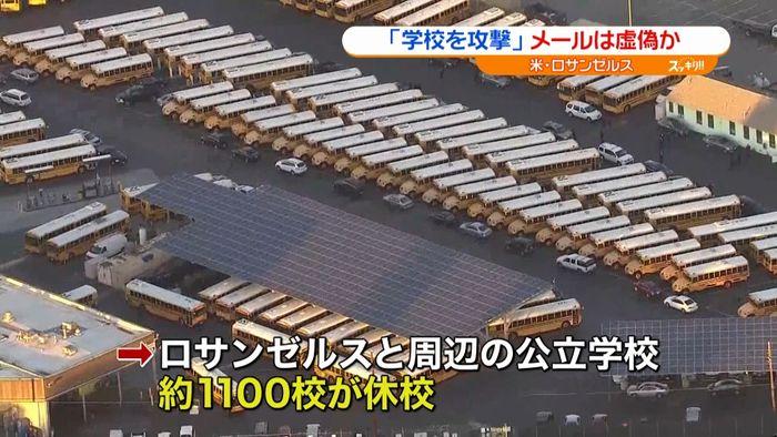 「学校を攻撃」脅迫メールは虚偽か 米