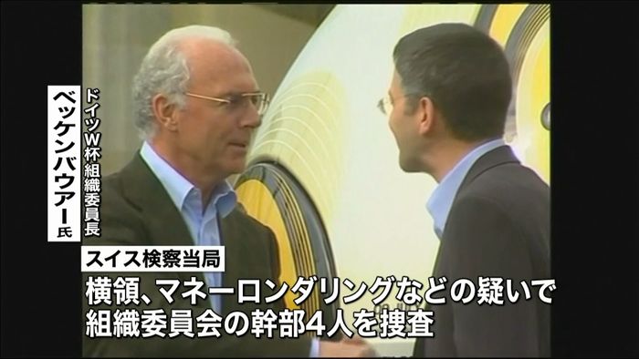 06年W杯巡り ベッケンバウアー氏ら捜査