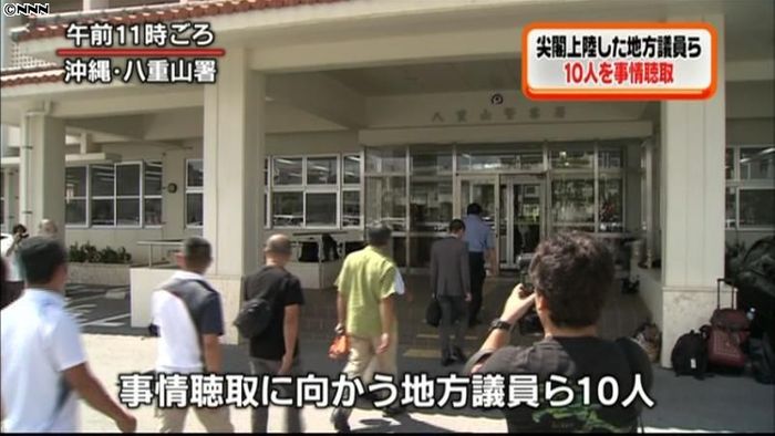 尖閣・魚釣島上陸の地方議員ら10人を聴取