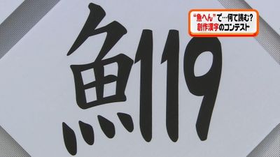 魚 １１９ カジカ 創作漢字コンテスト