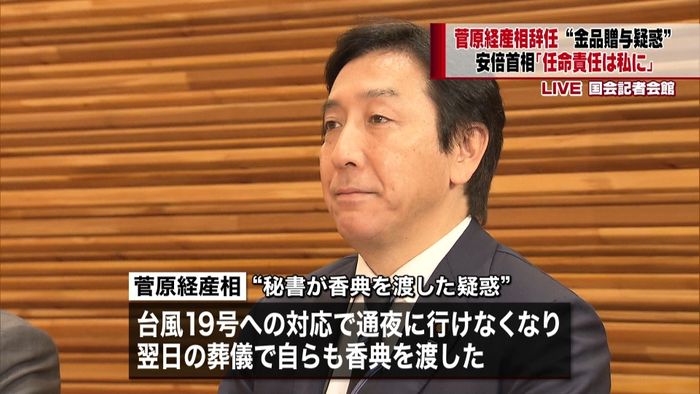 菅原経産相辞任 安倍首相「任命責任私に」