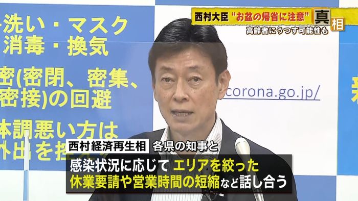 西村大臣“お盆帰省、高齢者の感染に注意”