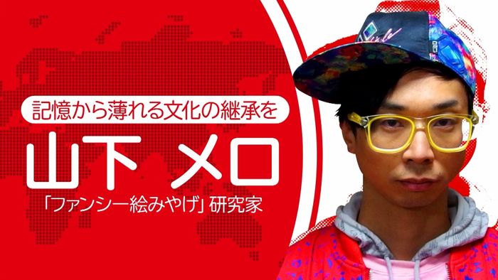 保護したい、消えた“ファンシー絵みやげ”