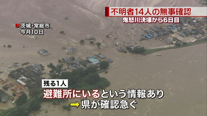 残る1人の不明者、避難所にいるとの情報も