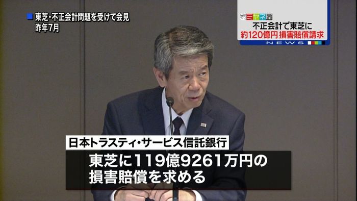 不正会計で東芝に約120億円損害賠償請求