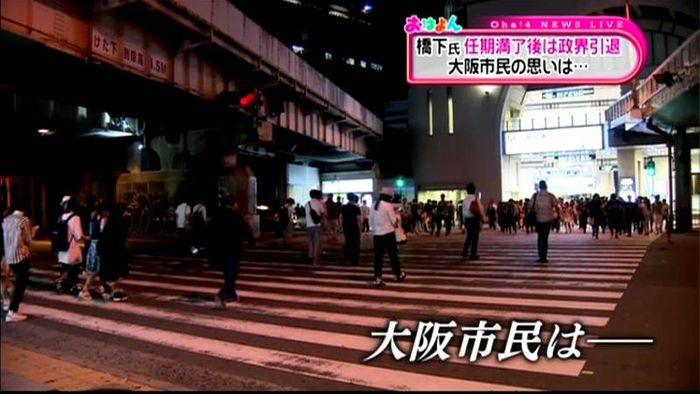 橋下氏、政界引退へ 市民の思いは…?