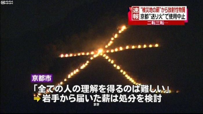 岩手の薪からセシウム、送り火で使用中止へ