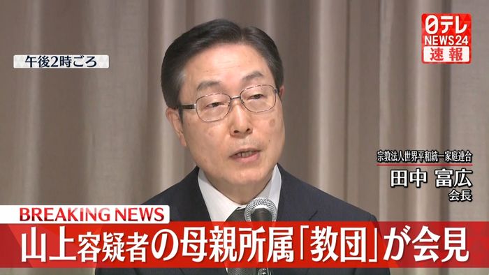 “統一教会”記者会見 山上容疑者の母親について“経済的に破綻していたことは知っている”