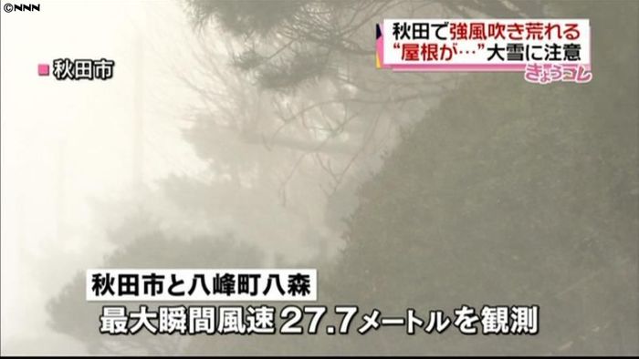 秋田で強風、空き家の屋根はがれる被害も