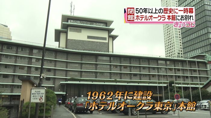 惜しまれつつ…ホテルオークラ本館営業休止