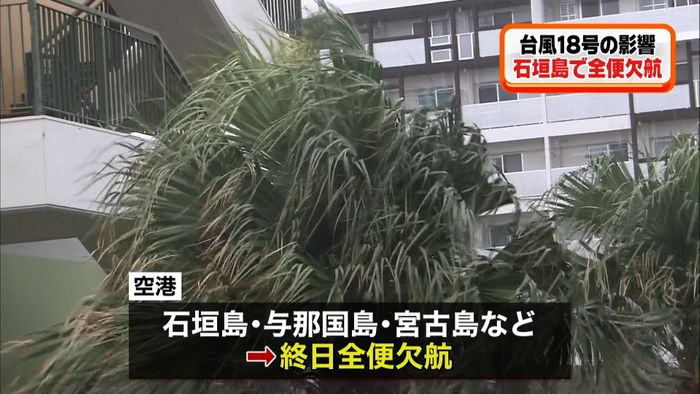 台風 石垣島、宮古島など各空港で全便欠航