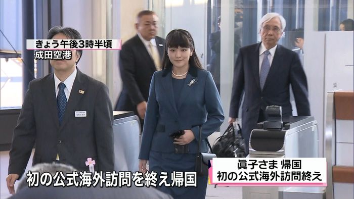 初の公式海外訪問を終え 眞子さまご帰国