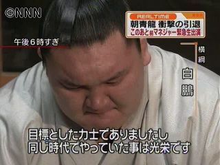 朝青龍引退 横綱・白鵬関「信じたくない」