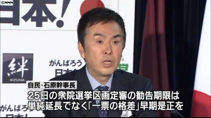 勧告期限、単純延長に反対~石原幹事長