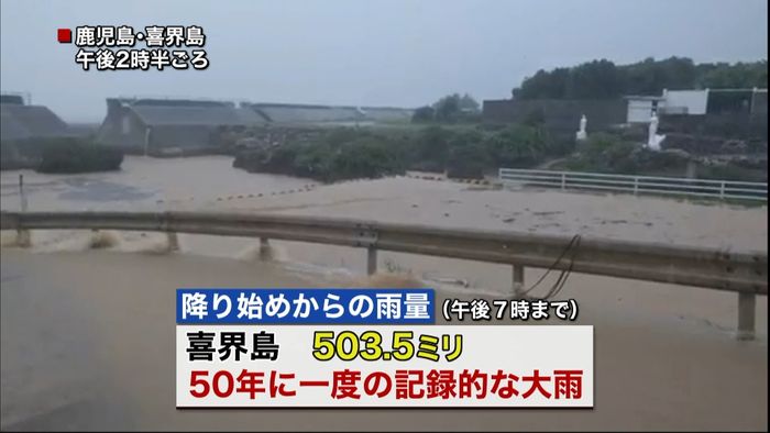 喜界島や奄美大島で５０年に一度の大雨