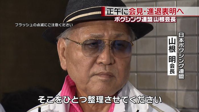 日本ボク連・山根会長きょう会見へ 進退は