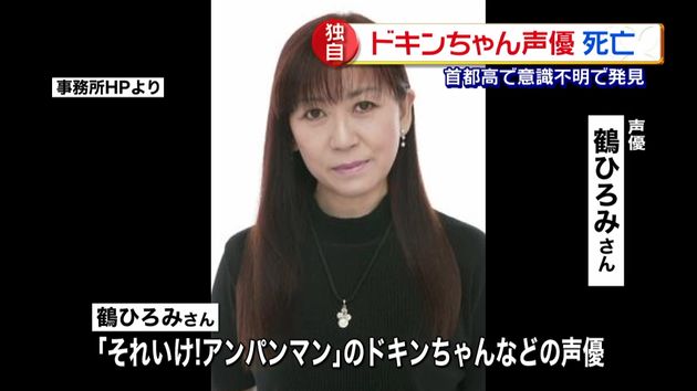 声優 鶴ひろみさん死亡 首都高車内で発見