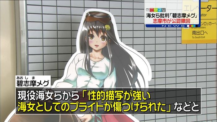 性的描写強いと海女らが批判 市が公認撤回